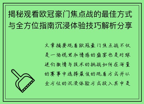 揭秘观看欧冠豪门焦点战的最佳方式与全方位指南沉浸体验技巧解析分享攻略