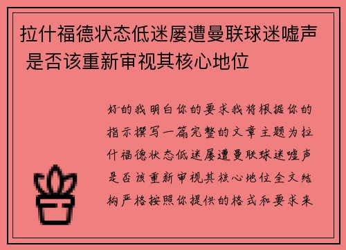 拉什福德状态低迷屡遭曼联球迷嘘声 是否该重新审视其核心地位