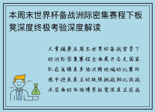 本周末世界杯备战洲际密集赛程下板凳深度终极考验深度解读