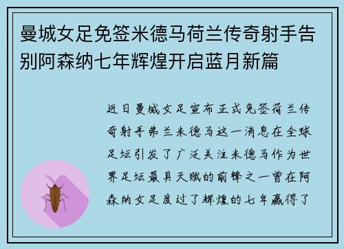曼城女足免签米德马荷兰传奇射手告别阿森纳七年辉煌开启蓝月新篇