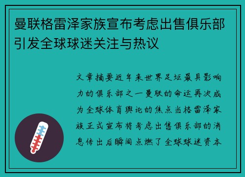 曼联格雷泽家族宣布考虑出售俱乐部引发全球球迷关注与热议