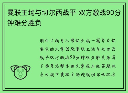 曼联主场与切尔西战平 双方激战90分钟难分胜负