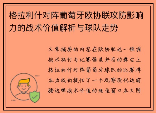 格拉利什对阵葡萄牙欧协联攻防影响力的战术价值解析与球队走势