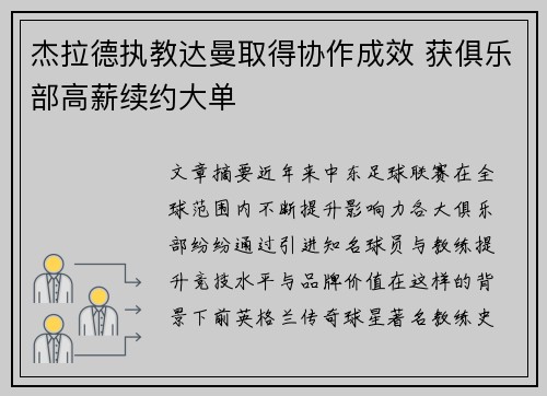 杰拉德执教达曼取得协作成效 获俱乐部高薪续约大单