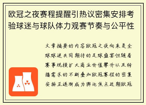 欧冠之夜赛程提醒引热议密集安排考验球迷与球队体力观赛节奏与公平性