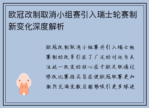 欧冠改制取消小组赛引入瑞士轮赛制新变化深度解析