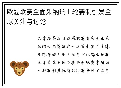 欧冠联赛全面采纳瑞士轮赛制引发全球关注与讨论