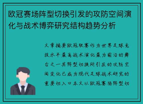 欧冠赛场阵型切换引发的攻防空间演化与战术博弈研究结构趋势分析