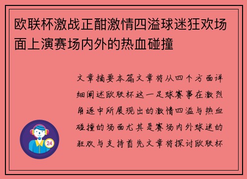 欧联杯激战正酣激情四溢球迷狂欢场面上演赛场内外的热血碰撞