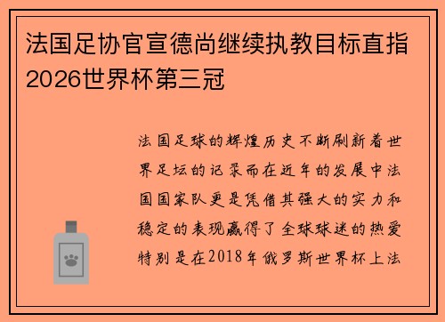 法国足协官宣德尚继续执教目标直指2026世界杯第三冠