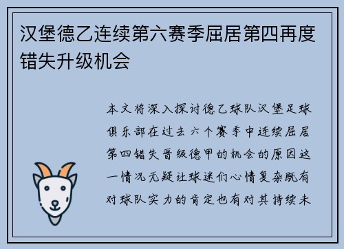 汉堡德乙连续第六赛季屈居第四再度错失升级机会