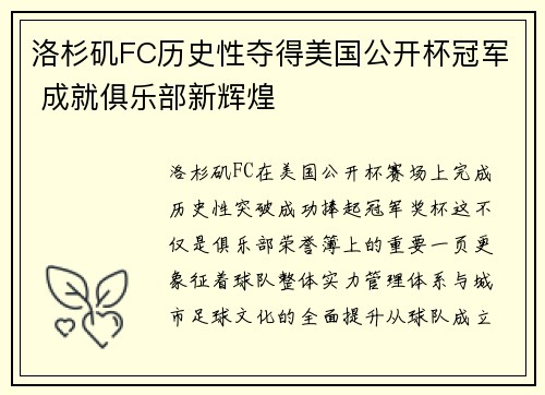 洛杉矶FC历史性夺得美国公开杯冠军 成就俱乐部新辉煌