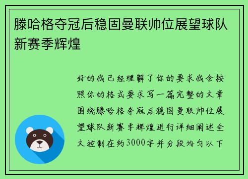 滕哈格夺冠后稳固曼联帅位展望球队新赛季辉煌