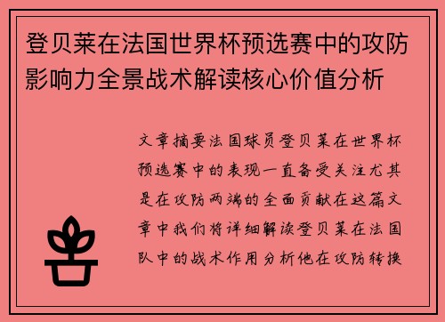 登贝莱在法国世界杯预选赛中的攻防影响力全景战术解读核心价值分析