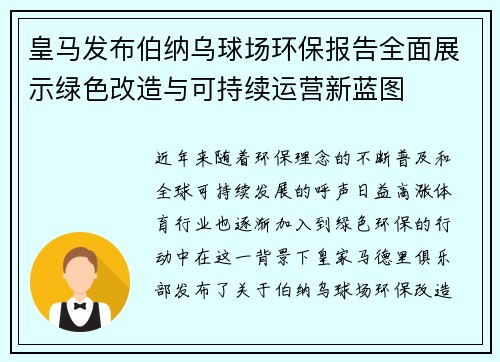 皇马发布伯纳乌球场环保报告全面展示绿色改造与可持续运营新蓝图