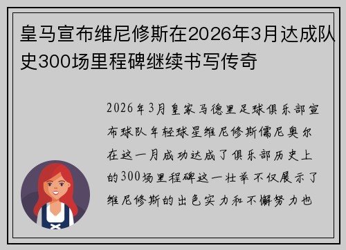 皇马宣布维尼修斯在2026年3月达成队史300场里程碑继续书写传奇