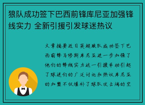 狼队成功签下巴西前锋库尼亚加强锋线实力 全新引援引发球迷热议