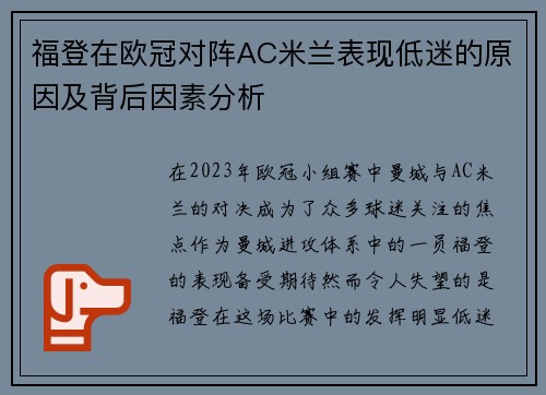 福登在欧冠对阵AC米兰表现低迷的原因及背后因素分析