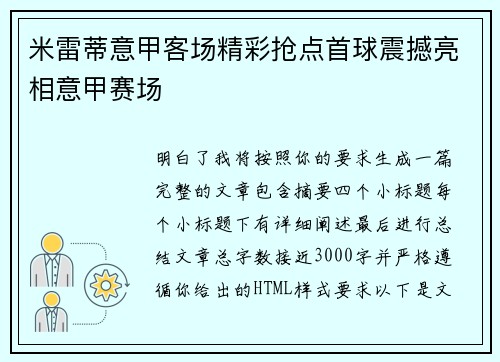 米雷蒂意甲客场精彩抢点首球震撼亮相意甲赛场