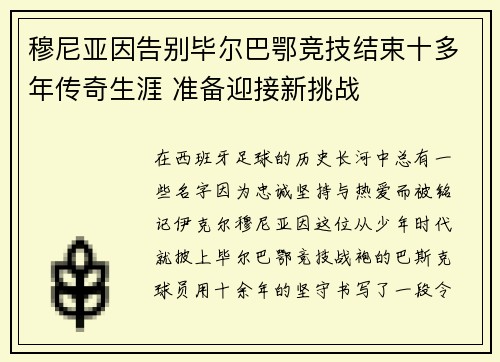穆尼亚因告别毕尔巴鄂竞技结束十多年传奇生涯 准备迎接新挑战