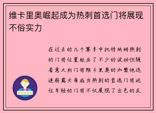 维卡里奥崛起成为热刺首选门将展现不俗实力