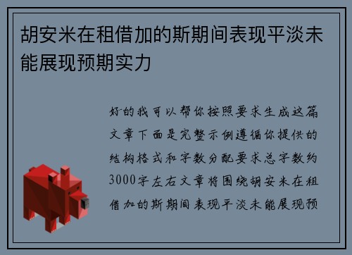 胡安米在租借加的斯期间表现平淡未能展现预期实力