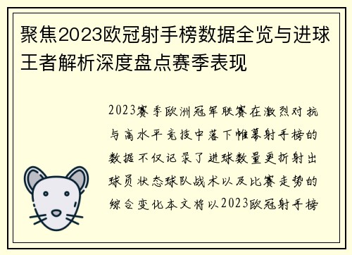 聚焦2023欧冠射手榜数据全览与进球王者解析深度盘点赛季表现