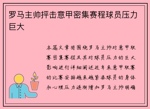 罗马主帅抨击意甲密集赛程球员压力巨大