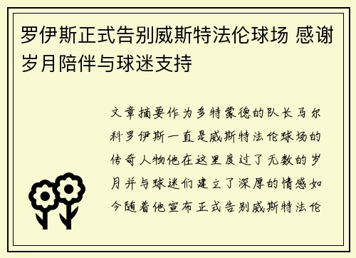 罗伊斯正式告别威斯特法伦球场 感谢岁月陪伴与球迷支持