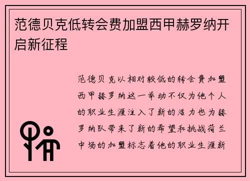 范德贝克低转会费加盟西甲赫罗纳开启新征程