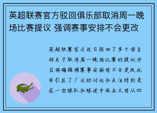 英超联赛官方驳回俱乐部取消周一晚场比赛提议 强调赛事安排不会更改