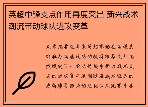 英超中锋支点作用再度突出 新兴战术潮流带动球队进攻变革