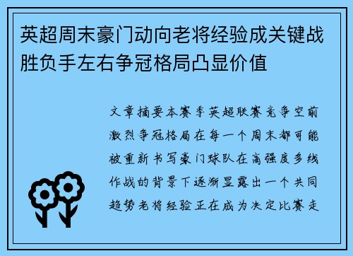 英超周末豪门动向老将经验成关键战胜负手左右争冠格局凸显价值