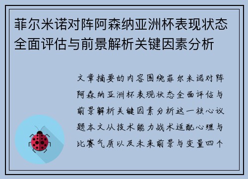 菲尔米诺对阵阿森纳亚洲杯表现状态全面评估与前景解析关键因素分析