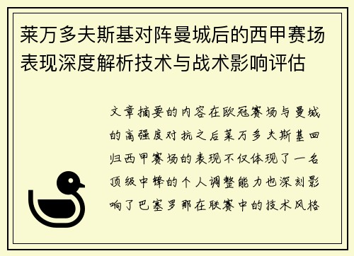 莱万多夫斯基对阵曼城后的西甲赛场表现深度解析技术与战术影响评估