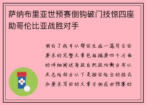 萨纳布里亚世预赛倒钩破门技惊四座助哥伦比亚战胜对手