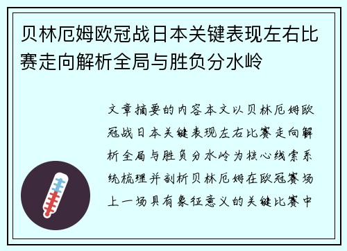 贝林厄姆欧冠战日本关键表现左右比赛走向解析全局与胜负分水岭