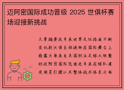迈阿密国际成功晋级 2025 世俱杯赛场迎接新挑战