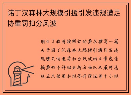 诺丁汉森林大规模引援引发违规遭足协重罚扣分风波
