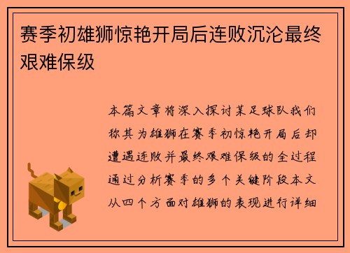 赛季初雄狮惊艳开局后连败沉沦最终艰难保级