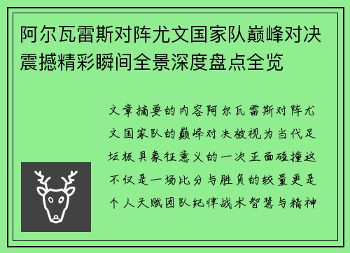 阿尔瓦雷斯对阵尤文国家队巅峰对决震撼精彩瞬间全景深度盘点全览
