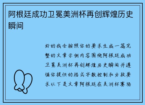 阿根廷成功卫冕美洲杯再创辉煌历史瞬间
