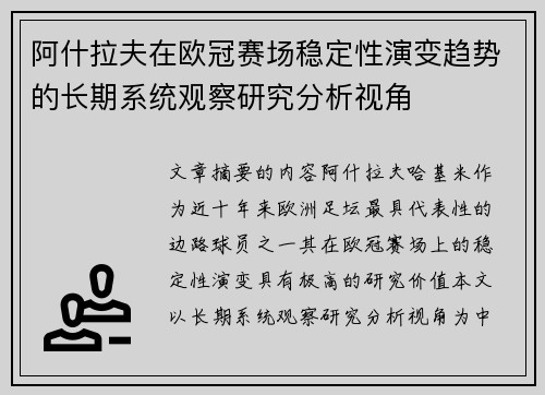 阿什拉夫在欧冠赛场稳定性演变趋势的长期系统观察研究分析视角