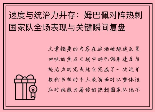 速度与统治力并存：姆巴佩对阵热刺国家队全场表现与关键瞬间复盘