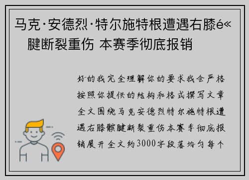 马克·安德烈·特尔施特根遭遇右膝髌腱断裂重伤 本赛季彻底报销