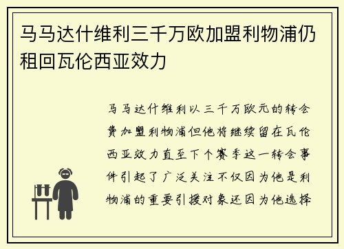 马马达什维利三千万欧加盟利物浦仍租回瓦伦西亚效力