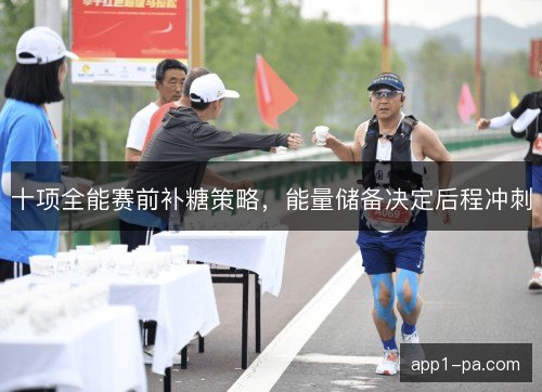十项全能赛前补糖策略，能量储备决定后程冲刺